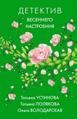 Устинова Т.В., Полякова Т.В., Литвинова А.В., Володарская О. Яркие детективы к новому сезону (комплект из 2-х книг)