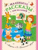 Чуковский К.И.,Успенский Э.Н., Маршак С.Я. Маленькие рассказы для малышей