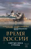 Корчевников Б.В. Время России. Святые века страны