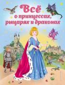 Фиалкина В. Все о принцессах, рыцарях и драконах (ил. С. Адалян)