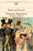 Гоголь Н.В. Ревизор. Миргород. Повести. Пьесы