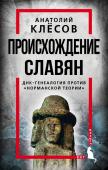 Клесов А.А. Происхождение славян. ДНК-генеалогия против «норманской теории»