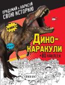 Дино-каракули. Придумай и нарисуй свою историю