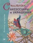 Стильные аксессуары и украшения. Валяние из шерсти