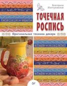 Точечная роспись. Оригинальная техника декора