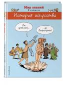 История искусства. От древности до Возрождения (в комиксах)