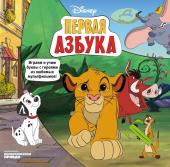 Disney. Первая азбука (т)