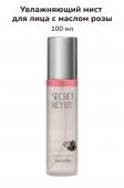 Secret Key STARTING TREATMENT ROSE OIL SERUM MIST Увлажняющий мист для лица с розовой водой