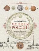 Феоктистова Н. Монеты России. Исторический каталог отечественного монетного дела