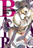 Итагаки П. Beastars. Выдающиеся звери. Том 3