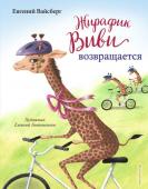 Вайсберг Е.Ф. Жирафик Виви возвращается (выпуск 2)