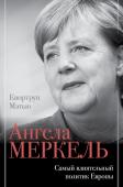 Квортруп М. Ангела Меркель. Самый влиятельный политик Европы