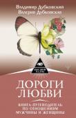 Дубковский Владимир, Дубковская Валерия Дороги любви. Книга-путеводитель по отношениям мужчины и женщины