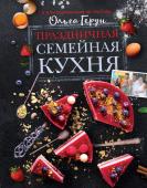 Герун О.В. Праздничная семейная кухня