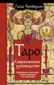 Чемберлен Лиза Таро. Современное руководство. Интуитивное чтение карт, главные расклады и их толкование