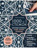 Климова А. 1000 и 1 стежок. Восточные орнаменты: стежка, трапунто, аппликация