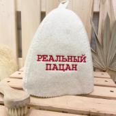 Шапка банная классическая с вышивкой "Реальный пацан"