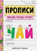 Прописи. Рабочая тетрадь. ЖИ-ШИ, ЧА-ЩА, ЧУ-ЩУ.