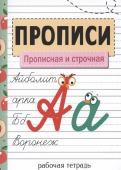 Прописи. Рабочая тетрадь. Прописная и строчная.