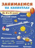 ЗАНИМАЕМСЯ НА КАНИКУЛАХ. Из 4 в 5 класс