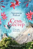 Райли Л. Семь сестер. Сестра жемчуга