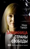 Тэрада М.В. Заложница страны Свободы. 888 дней в американской тюрьме