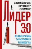 Топчик Г.,Белкер Л., Маккормик Д. Лидер 3.0. Вечные правила эффективного руководства