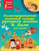 Даль В.И. Иллюстрированный толковый словарь русского языка В. Даля для детей