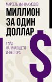 Миннахмедов М.М. Миллион за один доллар. Гайд начинающего инвестора