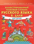 Даль В.И. Иллюстрированный толковый словарь русского языка В. Даля для детей