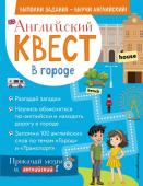 Р. Е. Бус Английский квест. В городе. Present Simple, there is/there are и 100 полезных слов