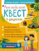 Р. Е. Бус Английский квест. В джунглях. Неправильные глаголы и 100 полезных слов