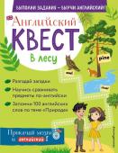 Р. Е. Бус Английский квест. В лесу. Степени сравнения прилагательных и 100 полезных слов