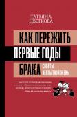 Цветкова Т.И. Как пережить первые годы брака. Советы неопытной жены