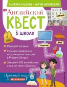 Р. Е. Бус Английский квест. В школе. Глаголы в Present Simple и 100 полезных слов