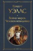 Уэллс Г.Дж. Война миров. Человек-невидимка