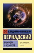 Вернадский В.И. Биосфера и ноосфера