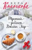 Колочкова В. Третий ребенок Джейн Эйр