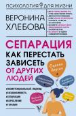 Хлебова В. Сепарация: как перестать зависеть от других людей