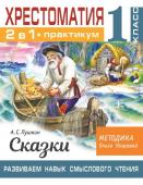 Узорова О.В. Хрестоматия. Практикум. Развиваем навык смыслового чтения. А. С. Пушкин. Сказки. 1 класс