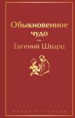 Шварц Е.Л. Обыкновенное чудо