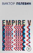 Пелевин В.О. Empire V