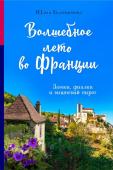 Юлия Евдокимова Волшебное лето во Франции. Замки, фиалки и вишневый пирог