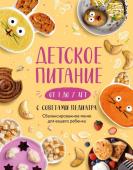 Носкова Е.Н. Детское питание от 1 до 7 лет с советами педиатра. Сбалансированное меню для вашего ребенка