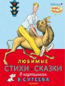 Михалков С.В., Берестов В.Д. и др. Любимые стихи и сказки в картинках В. Сутеева