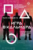 Парк М. Игра в кальмара