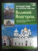 Коллекция  книг - Путешествие по святым местам