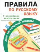 ПРАВИЛА ДЛЯ НАЧАЛЬНОЙ ШКОЛЫ с наклейками-шпаргалками. РУССКИЙ ЯЗЫК