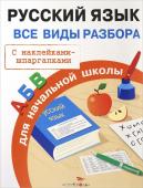 ПРАВИЛА ДЛЯ НАЧАЛЬНОЙ ШКОЛЫ с наклейками-шпаргалками. Русский язык. Все виды разбора