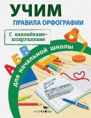 ПРАВИЛА ДЛЯ НАЧАЛЬНОЙ ШКОЛЫ. Правила орфографии для начальной школы